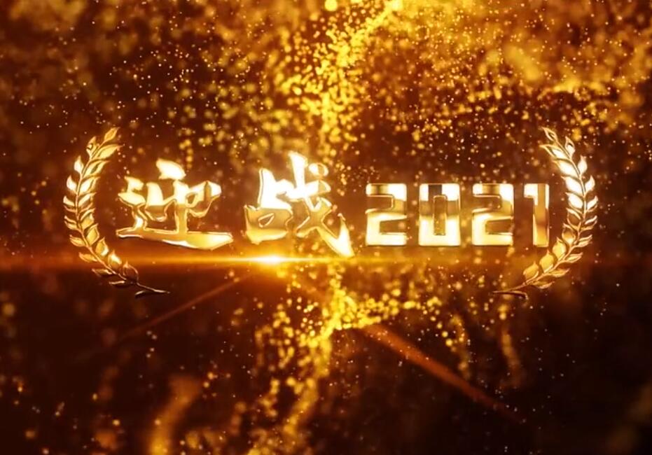 �|�L(f��ng)���Tӭ��(zh��n)2021